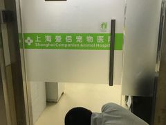 -爱侣宠医·鹦鹉专科·小型哺乳类·异宠专科(灵石路店)