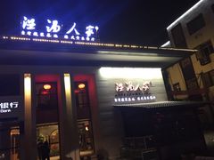 -温汤大酒店餐厅