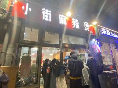 门面-郭记小街麻辣烫(南小街总店)