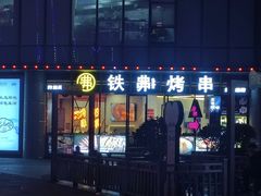 -许哥东北烧烤·铁丳烤串·宫后夹肉(繁花中心店)