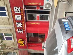 -王萍面皮(桃园二巷店)