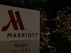 -宁波万豪酒店