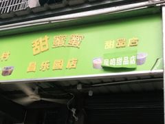 门面-甜蜜蜜(昌乐园店)