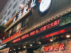 -米汤记忆(南京西路店)