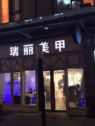 -RL Nail·瑞丽美甲美睫品牌原创店