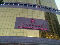 -厦门喜来登酒店