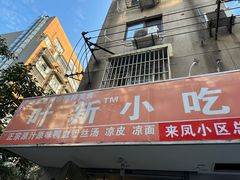 -叶新小吃店(来凤小区总店)