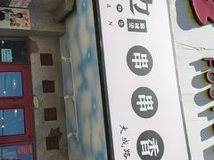 门面-马路边边串串香(大成路店)