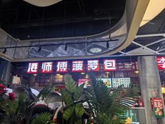 -港师傅·菠萝包(北京超极合生汇店)