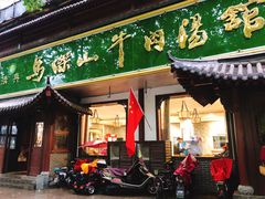 门面-清真马杰山牛肉汤馆