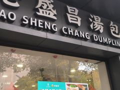 -老盛昌(梅陇店)