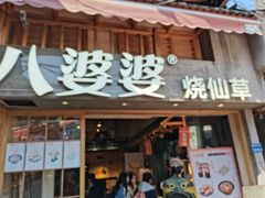 门面-八婆婆烧仙草(曾厝垵店)