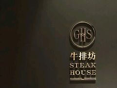 -牛排坊(成都群光君悦酒店)