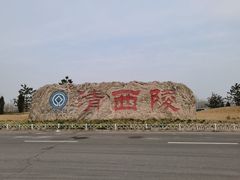 -清西陵