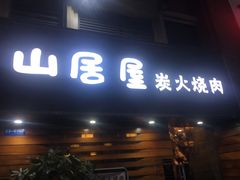 门面-山居屋炭火烧肉(厚街万达店)