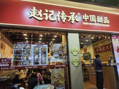 -赵记传承·中国甜品(福州总店)