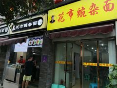 门面-花市豌杂面(民生路店)