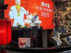 -潞州宴·长治人的会客厅(长兴北路店)
