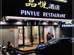 门面-品悦酒店(三林古镇店)