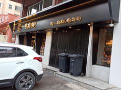 门面-一顿烧烤(八经街店)