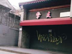 -挚友(东四二条)