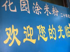 门面-正宗花园涂米粉(永兴店)