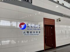 -河北航空头等舱休息室