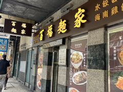 -百福麵家(新馬路店)