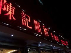 门面-陈记顺和潮汕牛肉火锅(韩江路店)