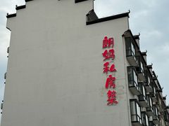 -朗妈私房菜(婺女州店)