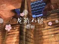 -龙游石窟