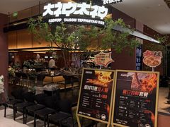 -大神太神·铁板烧(七宝领展广场店)