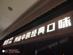门面-烤匠麻辣烤鱼(青羊万达店)
