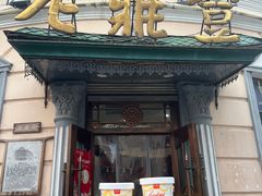 -老鼎丰(靖宇街总店)