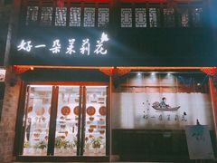 -好一朵茉莉花(老门东店)