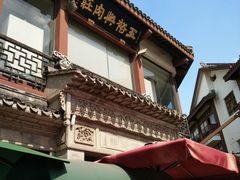门面-王裕興肉莊(南禅寺店)