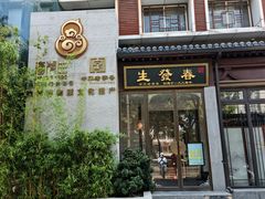 -春发生饭店·非遗(南院门店)