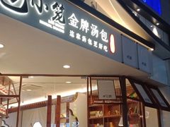 门面-包小笼·金牌汤包(中山路店)