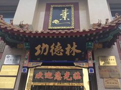 -功德林素菜饭庄(前门店)