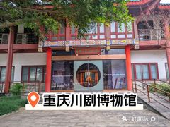 -重庆川剧博物馆