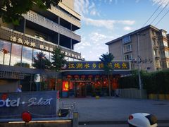 -江湖水乡铁锅炖魚(周庄嘉园店)