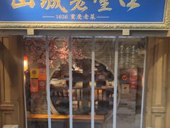 -山城老堂口·1636重庆老菜(解放碑洪崖洞店)