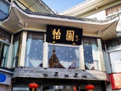 门面-怡园饭店-餐厅(四望亭店)