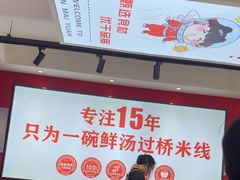 -沁麦源过桥米线(总店)