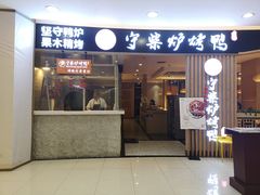 门面-守柴炉烤鸭(科华中路王府井店)
