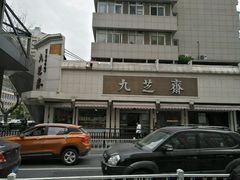 -九芝斋(解放路店)