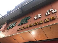 门面-美康饮品(羊子巷店)