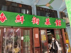 门面-海鲜街菜馆(海珠南路店)