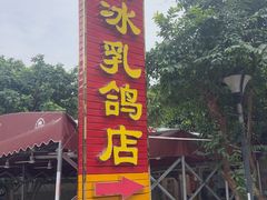 -光明刘冰乳鸽店(光明法政北路店)
