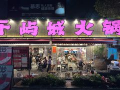-于屿城重庆火锅(深圳总店)